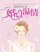 婚以溫情