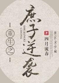 重生之庶子逆襲