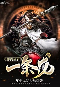 體內藏著一條龍
