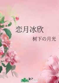 恋月冰欣