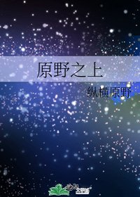 原野之上