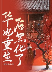 (甄嬛傳同人)華妃重生後黑化了