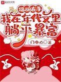 福碗在手,我在年代文里躺平暴富