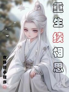 (长相思同人)重生续相思