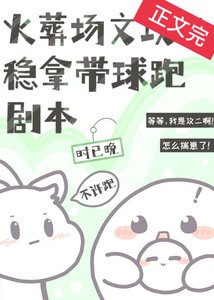 火葬场文攻二稳拿带球跑剧本