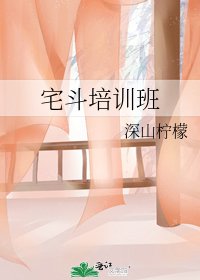宅鬥培訓班