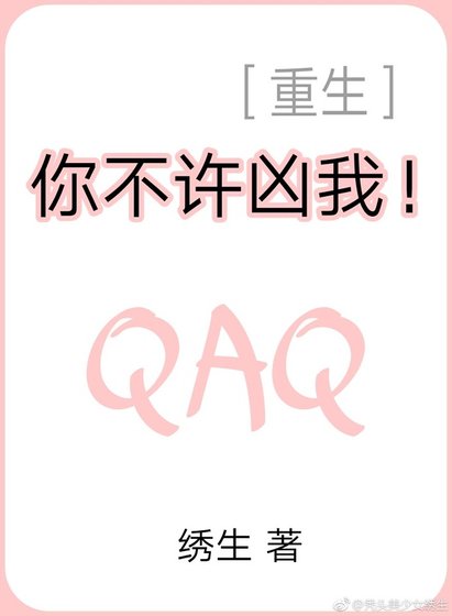 你不许凶我！