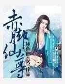 赤腳仙尊
