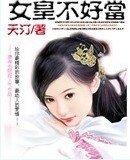 女皇不好当