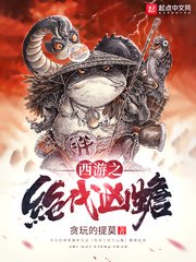 （西游同人）西游之绝代凶蟾