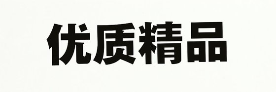 优质精品&好看的十四部精彩小说