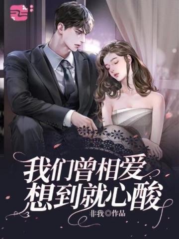 我們曾相愛想到就心酸