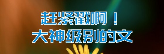 趕緊戳啊！大神級別的文
