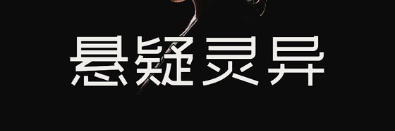 悬疑灵异&力荐十一篇精彩小说