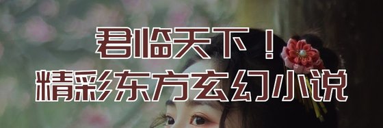 君临天下！精彩东方玄幻小说