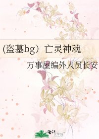 (盗墓bg）亡灵神魂