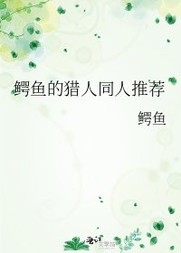 鳄鱼的猎人同人推荐