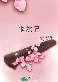 惘然記