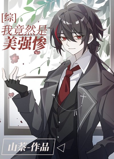 （综漫同人）我竟然是美强惨？