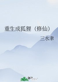 重生成狐狸（修仙）