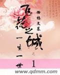 飛花之城一生一世