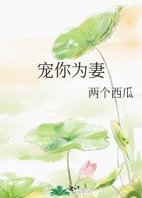 寵你為妻