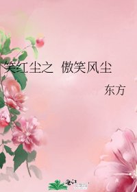 笑紅塵之 傲笑風塵