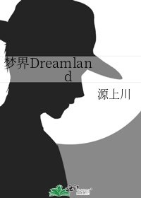 梦界Dreamland