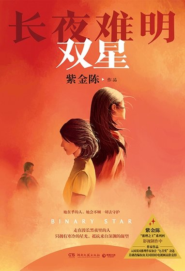 長夜難明：雙星（出版書）