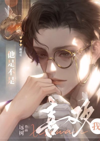 他是不是喜歡我？