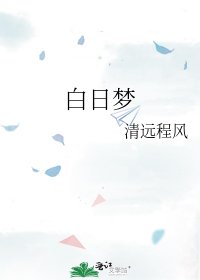白日夢