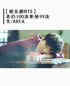 （BG/韓娛同人）[娛樂圈BTS]告白100次拒絕99次